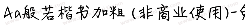Aa般若楷书加粗 (非商业使用)字体转换